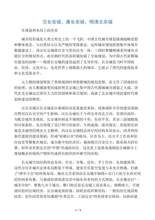 汉长安城、唐长安城、明清北京城布局差异