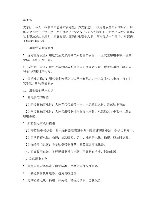 用电安全知识培训演讲稿(3篇)