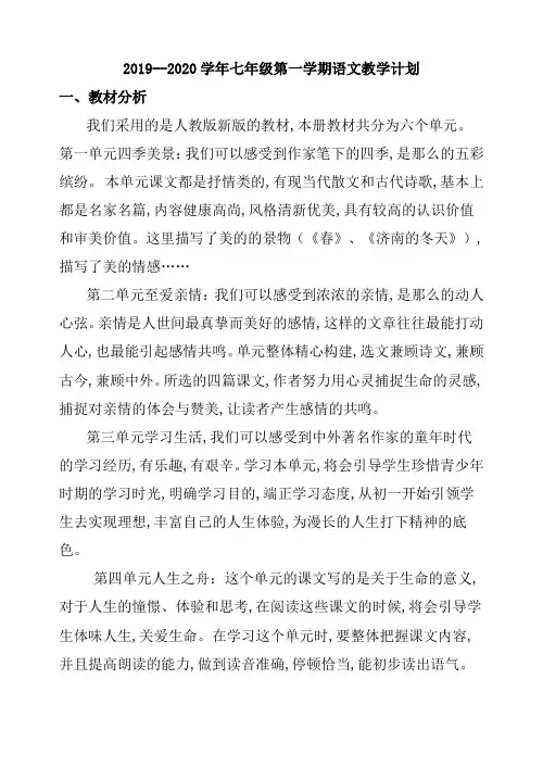【人教部编版】2019年七年级语文上册教学计划