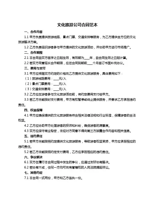 文化旅游公司合同范本