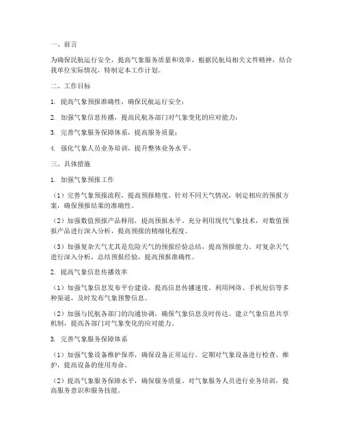 民航安全气象工作计划安排