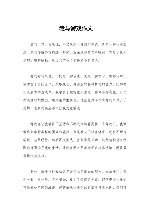 我与游戏作文
