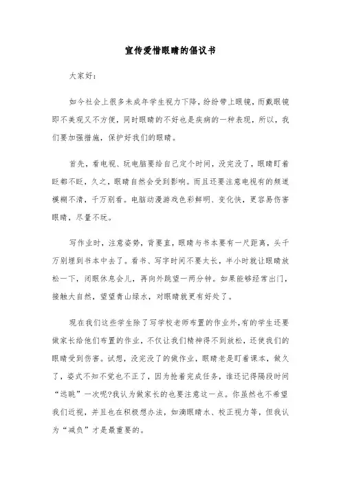 宣传爱惜眼睛的倡议书（六篇）