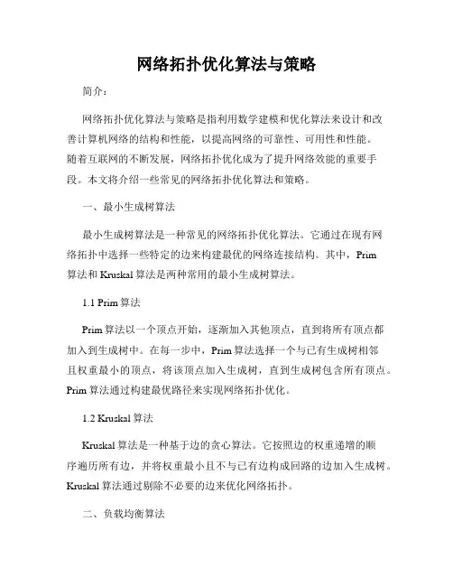 网络拓扑优化算法与策略