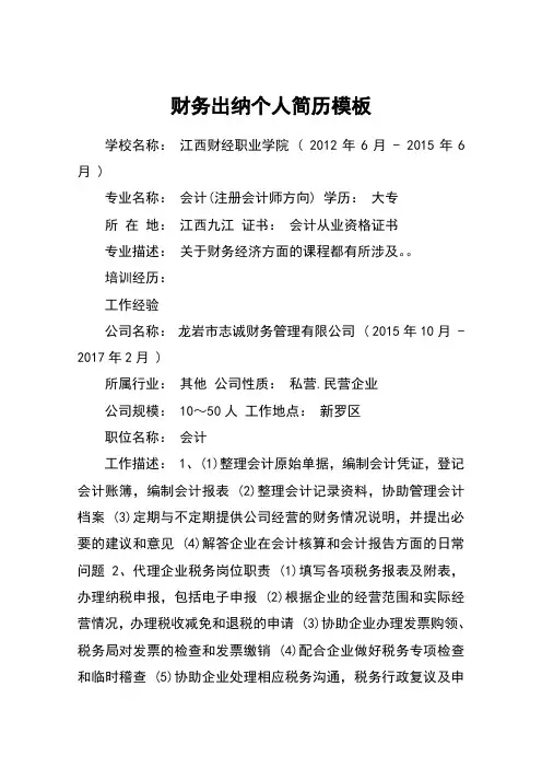 财务出纳个人简历模板