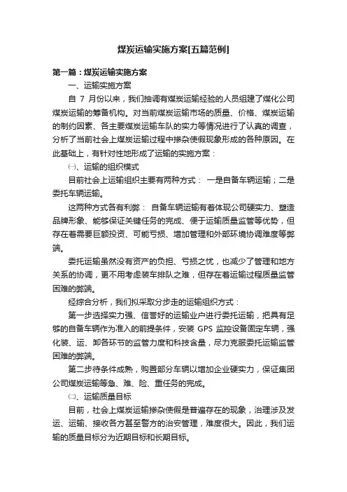 煤炭运输实施方案[五篇范例]
