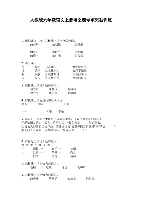 人教版六年级语文上册填空题专项突破训练