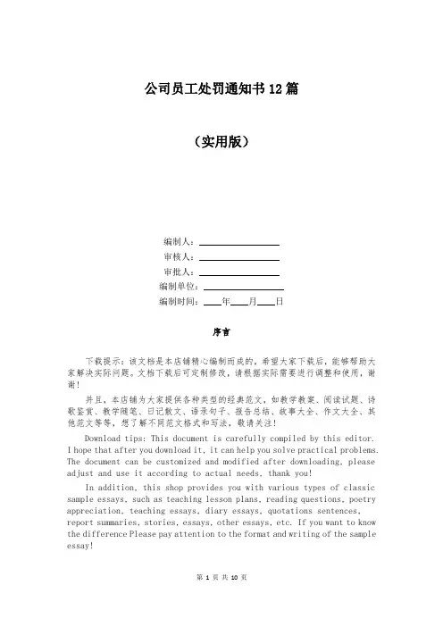 公司员工处罚通知书12篇