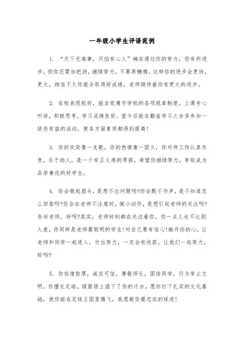 一年级小学生评语范例（五篇）
