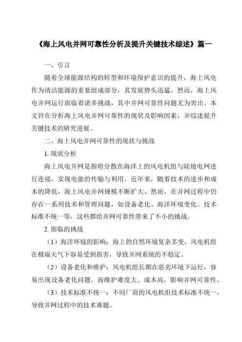 《2024年海上风电并网可靠性分析及提升关键技术综述》范文