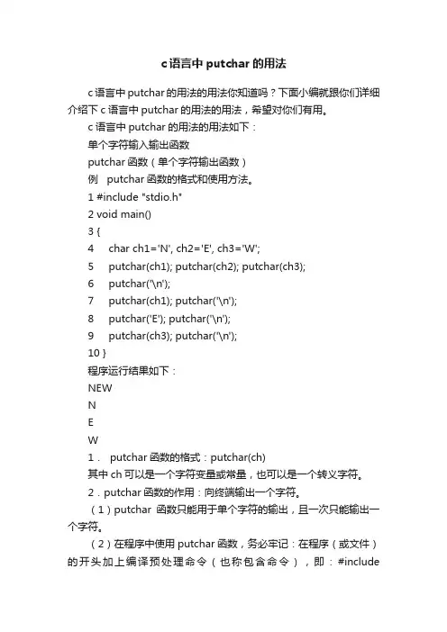 c语言中putchar的用法