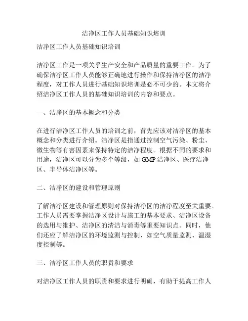 洁净区工作人员基础知识培训