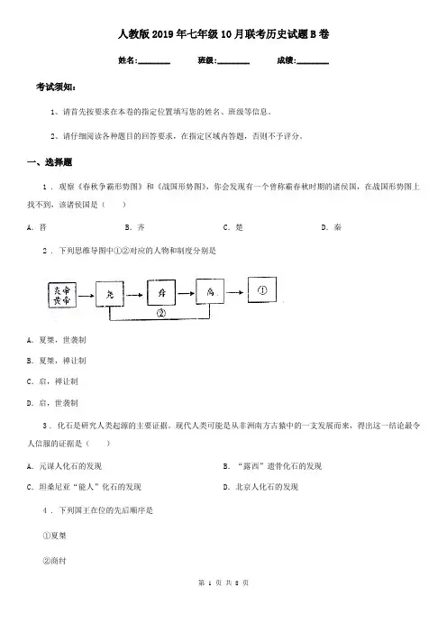人教版2019年七年级10月联考历史试题B卷