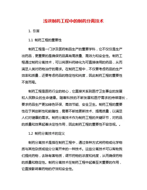 浅谈制药工程中的制药分离技术