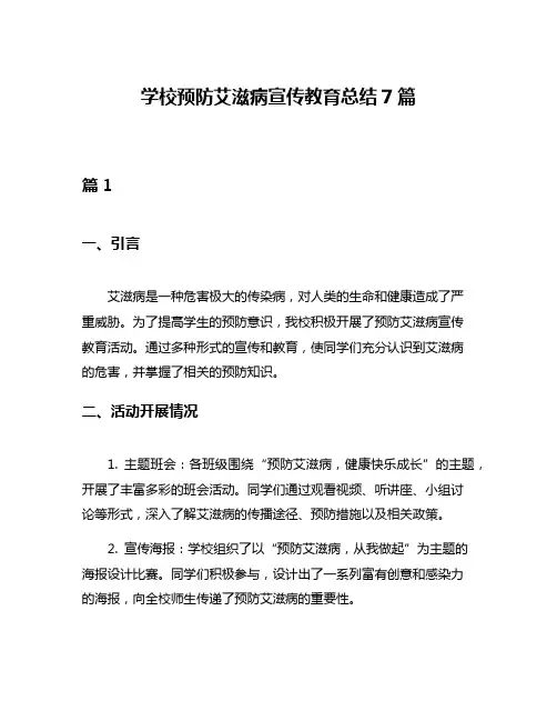 学校预防艾滋病宣传教育总结7篇