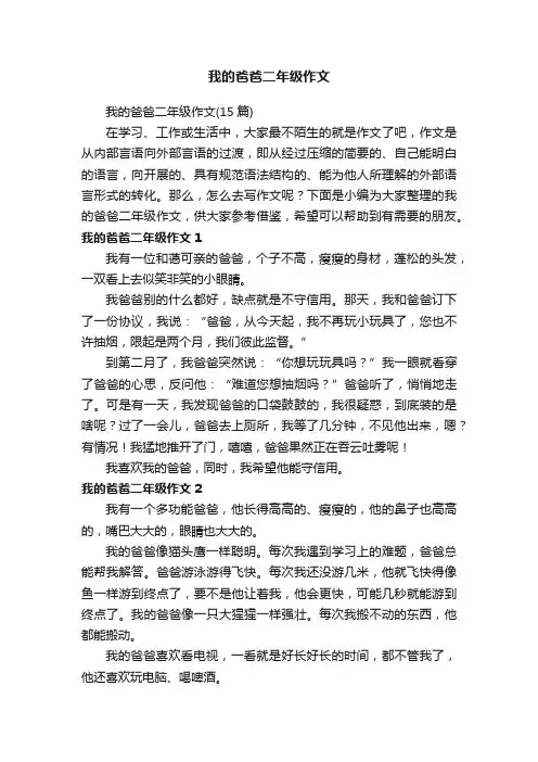 我的爸爸二年级作文（15篇）