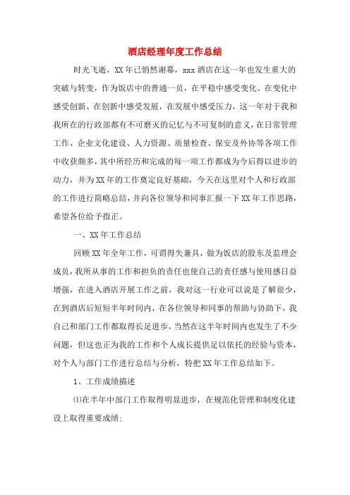 酒店经理年度工作总结