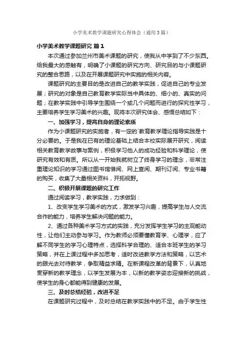 小学美术教学课题研究心得体会（通用3篇）