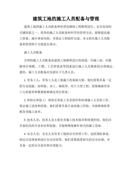 建筑工地的施工人员配备与管理