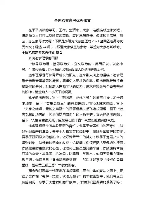 2021全国乙卷高考优秀作文（精选24篇）