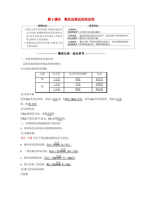 福建专用新教材高中化学第2章元素与物质世界第3节第3课时氧化还原反应的应用学案鲁科版必修