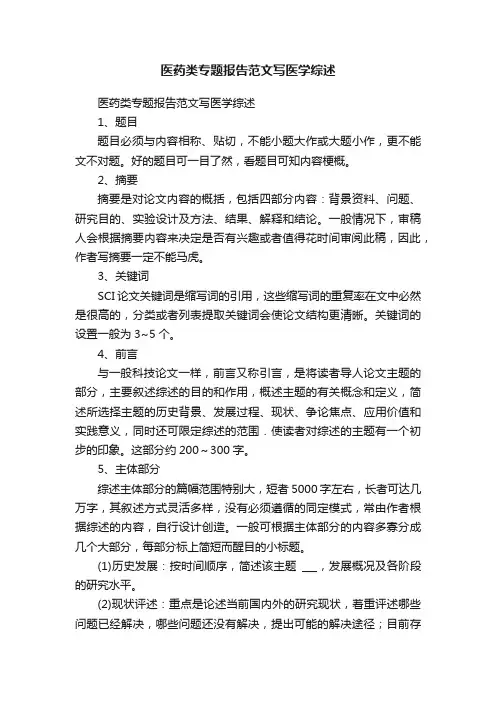 医药类专题报告范文写医学综述