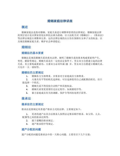 婚姻家庭法律讲座