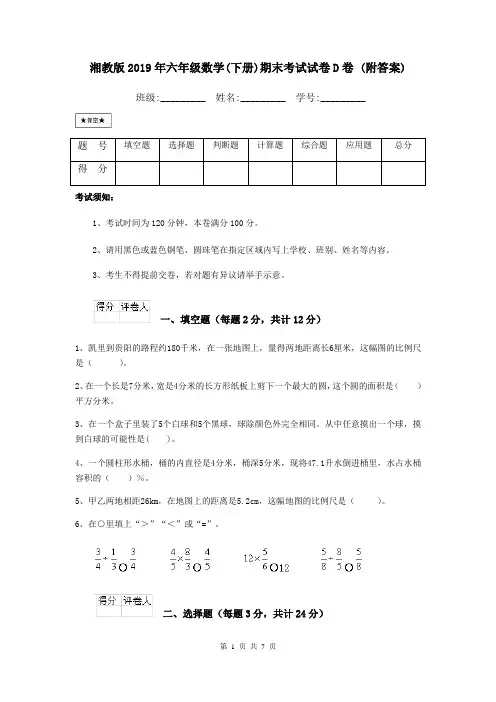 湘教版2019年六年级数学(下册)期末考试试卷D卷 (附答案)