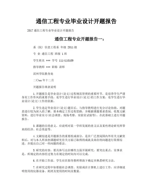 通信工程专业毕业设计开题报告