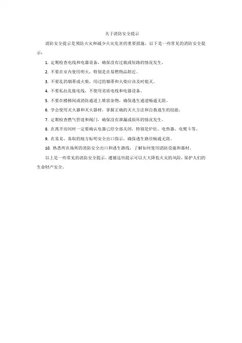 关于消防安全提示