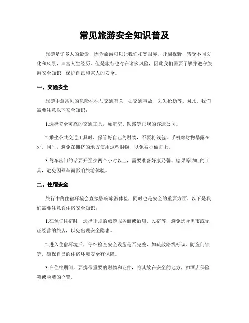 常见旅游安全知识普及