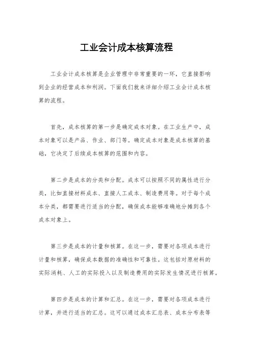工业会计成本核算流程