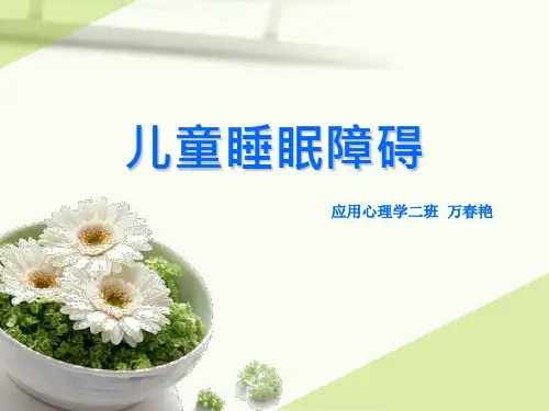 儿童睡眠障碍
