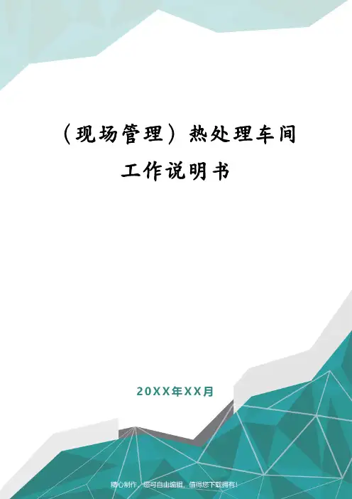 (现场管理)热处理车间工作说明书