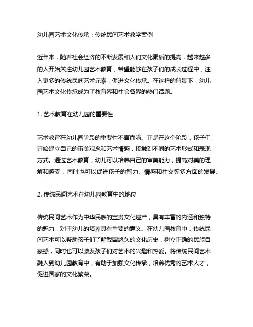 幼儿园艺术文化传承：传统民间艺术教学案例