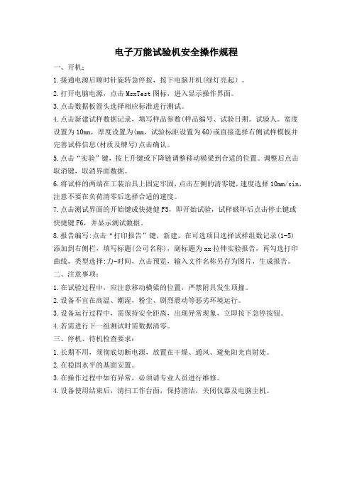 电子万能试验机安全操作规程