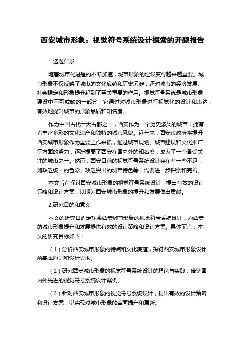西安城市形象：视觉符号系统设计探索的开题报告