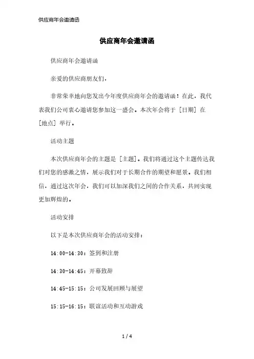 供应商年会邀请函精简版范本