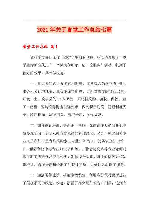 2021年关于食堂工作总结七篇