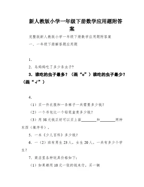 新人教版小学一年级下册数学应用题附答案