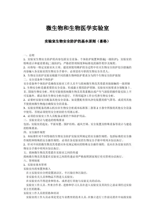 实验室生物安全防护的基本原则(喜格)