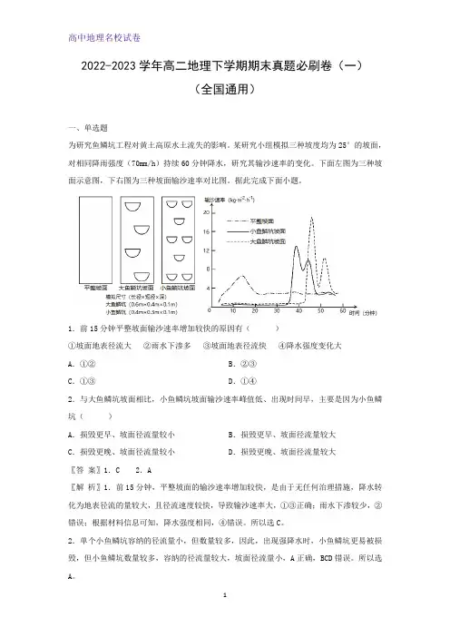 2022-2023学年高二下学期期末真题必刷卷(一)(全国通用)地理试题(解析版)