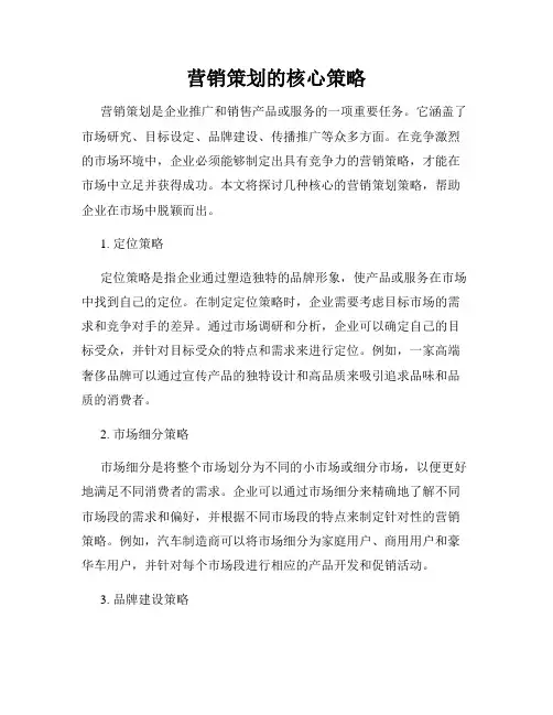 营销策划的核心策略