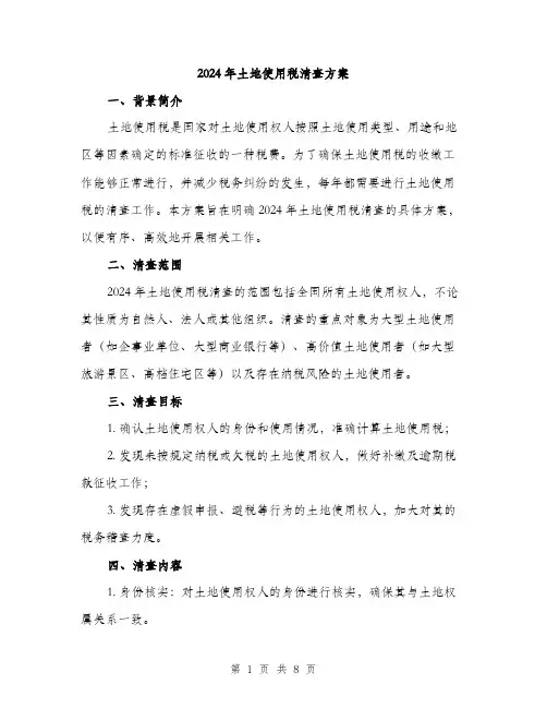 2024年土地使用税清查方案(2篇)
