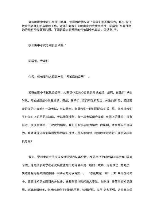 校长期中总结会发言稿三篇