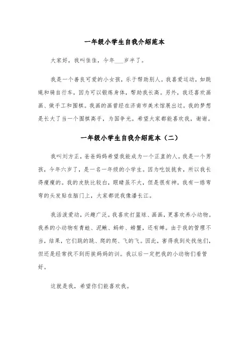 一年级小学生自我介绍范本(八篇)