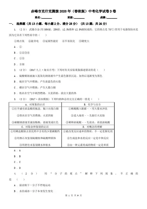 赤峰市克什克腾旗2020年(春秋版)中考化学试卷D卷