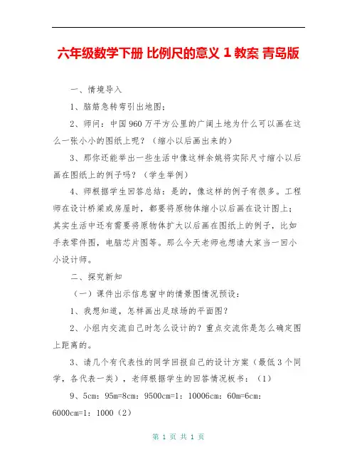六年级数学下册 比例尺的意义 1教案 青岛版