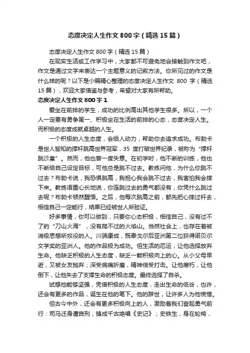 态度决定人生作文800字（精选15篇） 2