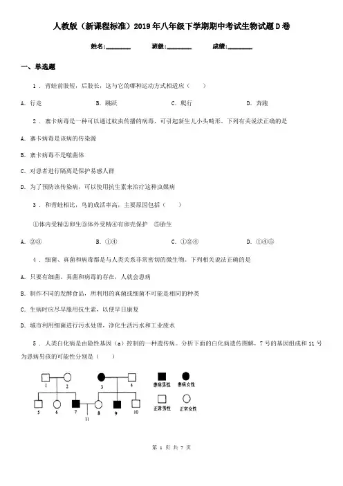 人教版(新课程标准)2019年八年级下学期期中考试生物试题D卷(模拟)